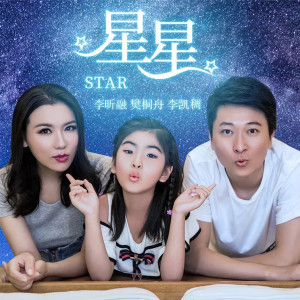 Dengarkan lagu 星星 nyanyian 李昕融 dengan lirik