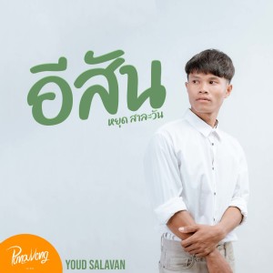 Dengarkan อีสัน lagu dari YOUD SALAVAN dengan lirik