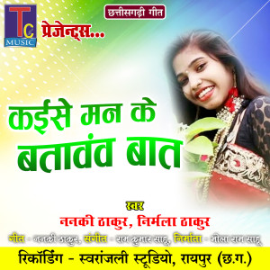 Listen to Kaise Man Ke Batavav Baat song with lyrics from Nanki Thakur