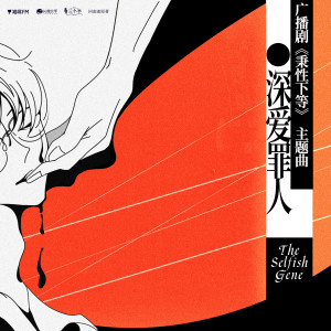 收聽撬鎖老羊LeO的深愛罪人歌詞歌曲