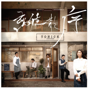 ดาวน์โหลดและฟังเพลง 离散序 พร้อมเนื้อเพลงจาก ToNick