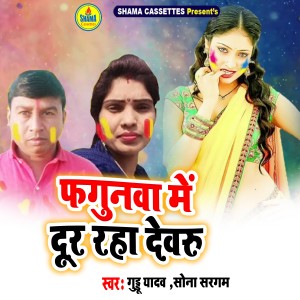 Listen to Fagunwa Me Dur Raha Dewru song with lyrics from Guddu Yadav