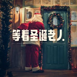 收聽聖誕節 Holidays的我們祝你聖誕節快樂歌詞歌曲