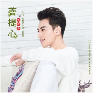 Listen to Pu Di Xin song with lyrics from 张津涤