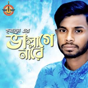 ดาวน์โหลดและฟังเพลง Bhallagena Re พร้อมเนื้อเพลงจาก Humayun