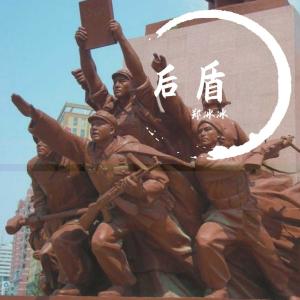 ดาวน์โหลดและฟังเพลง 後盾 (Demo) พร้อมเนื้อเพลงจาก 郑冰冰