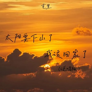 Listen to 太阳要下山了 我该回家了 (说唱版) song with lyrics from 克里