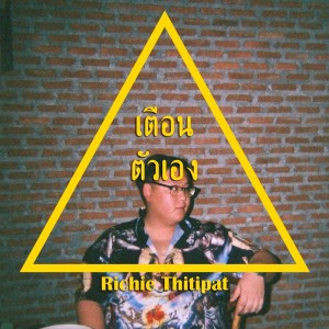 ดาวน์โหลดและฟังเพลง เตือนตัวเอง พร้อมเนื้อเพลงจาก Richie Thitipat
