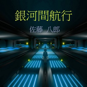 Album 銀河間航行 from 佐藤 八郎