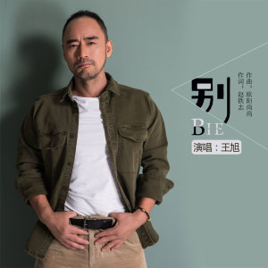 收聽王旭(旭日陽剛)的別歌詞歌曲