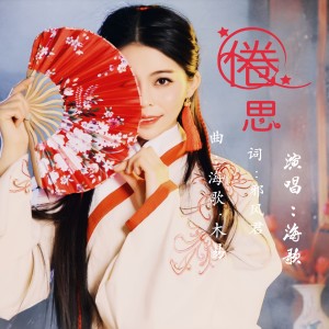 收聽海歌的倦思歌詞歌曲