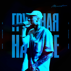 Album Грустная на тусе from MONEYKEN