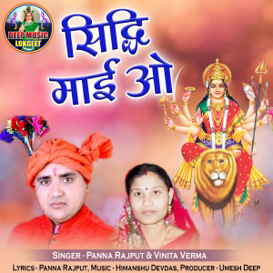Listen to Siddhi Mai O song with lyrics from Panna Rajput