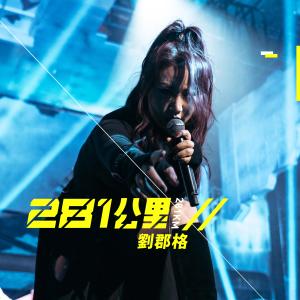 收聽劉郡格的281公里歌詞歌曲