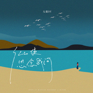 Listen to 纵使思念成河 song with lyrics from 大毅DY