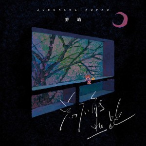 Listen to 总不能逃跑 (伴奏) song with lyrics from 乔屿
