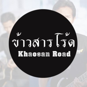 收聽ข้าวสารโร้ด的สุดท้ายอ้ายส่ำหมา歌詞歌曲