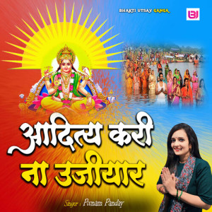 Listen to Aditya Kari Na Ujiyaar song with lyrics from Poonam Panday