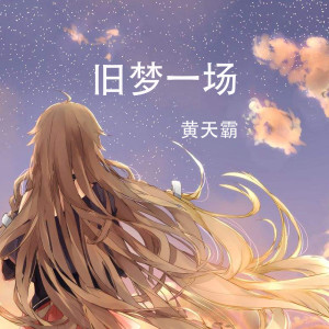 Dengarkan 旧梦一场 lagu dari 黄天霸 dengan lirik