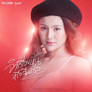 ดาวน์โหลดและฟังเพลง จำเรื่องนั้นหรือลืมเธอ พร้อมเนื้อเพลงจาก แพท อิศริญา