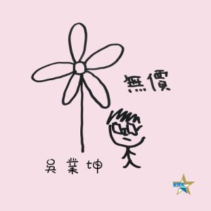 收听吴业坤的无价歌词歌曲