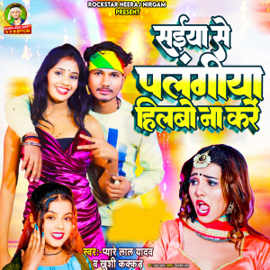 Dengarkan Saiya Se Palangiya Hilwbo Na Kare lagu dari Pyare Lal Yadav dengan lirik