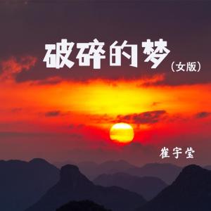 收聽崔宇瑩的破碎的夢 (女版)歌詞歌曲