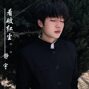 Album 看破红尘心已凉 from 静宇