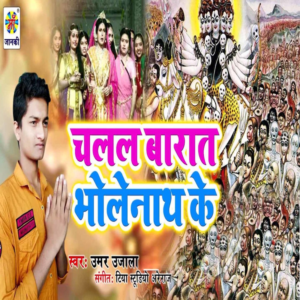 Chalal Barat Bholenath Ke