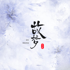 Album 故梦 from 棠若