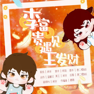 Album 李富贵遇见王发财 from 闲余小小