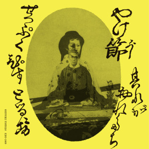 收聽切腹ピストルズ的やけ節歌詞歌曲