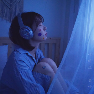 ดาวน์โหลดและฟังเพลง 이대로 좋아 พร้อมเนื้อเพลงจาก 한현정