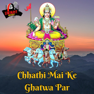 Listen to Chhathi Mai Ke Ghatwa Par song with lyrics from Yugma Singh