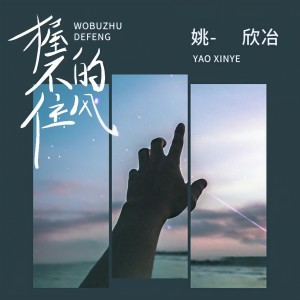 收聽姚欣冶的握不住的風歌詞歌曲