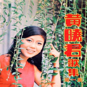ดาวน์โหลดและฟังเพลง 永遠不更改 (修复版) พร้อมเนื้อเพลงจาก 黄晓君