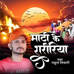 Listen to Mati Ke Shareeriya song with lyrics from Rahul Tiwari