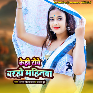 Listen to Kehi Rove baraho Mahinwa song with lyrics from Vijay Vimal Yadav