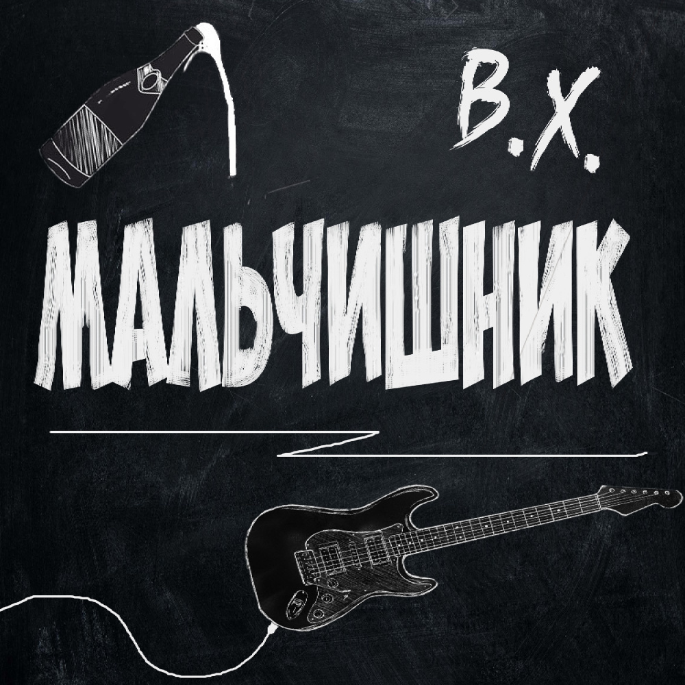 Мальчишник