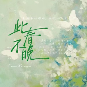Listen to 此春不晚 (完整版) song with lyrics from 青莳