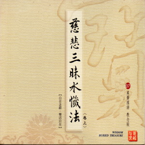 Album 慈悲三昧水懺法 from 林耀欽