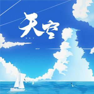 Album 天空 from 司南