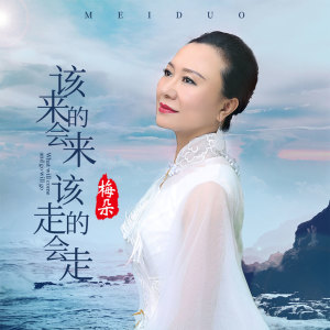 Listen to 该来的会来该走的会走 song with lyrics from 梅朵