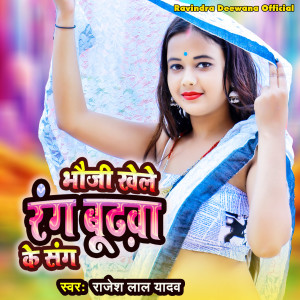 收听Rajesh Lal Yadav的Bhauji Khele Rang Bhudhwa Ke Rang歌词歌曲