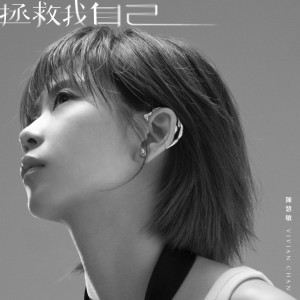 收聽陳慧敏的拯救我自己 (MV版)歌詞歌曲