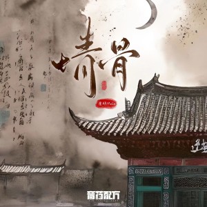 收聽崔研Mole的情骨 (完整版)歌詞歌曲