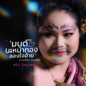 Listen to มนต์นะหน้าทองลองใจอ้าย song with lyrics from หมิว รัชฎาพร