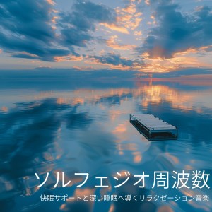 Solfeggio Frequencies Relaxation Music for Sleep Support and Deep Sleep dari 睡眠おすすめBGM音楽