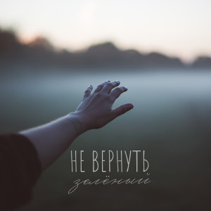 的专辑Не вернуть