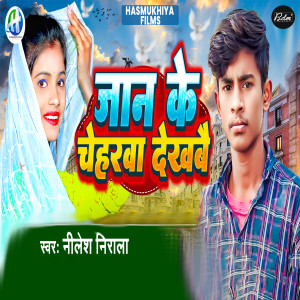 Listen to Jan Ke Chehrba Dekhbai song with lyrics from Nilesh Nirala